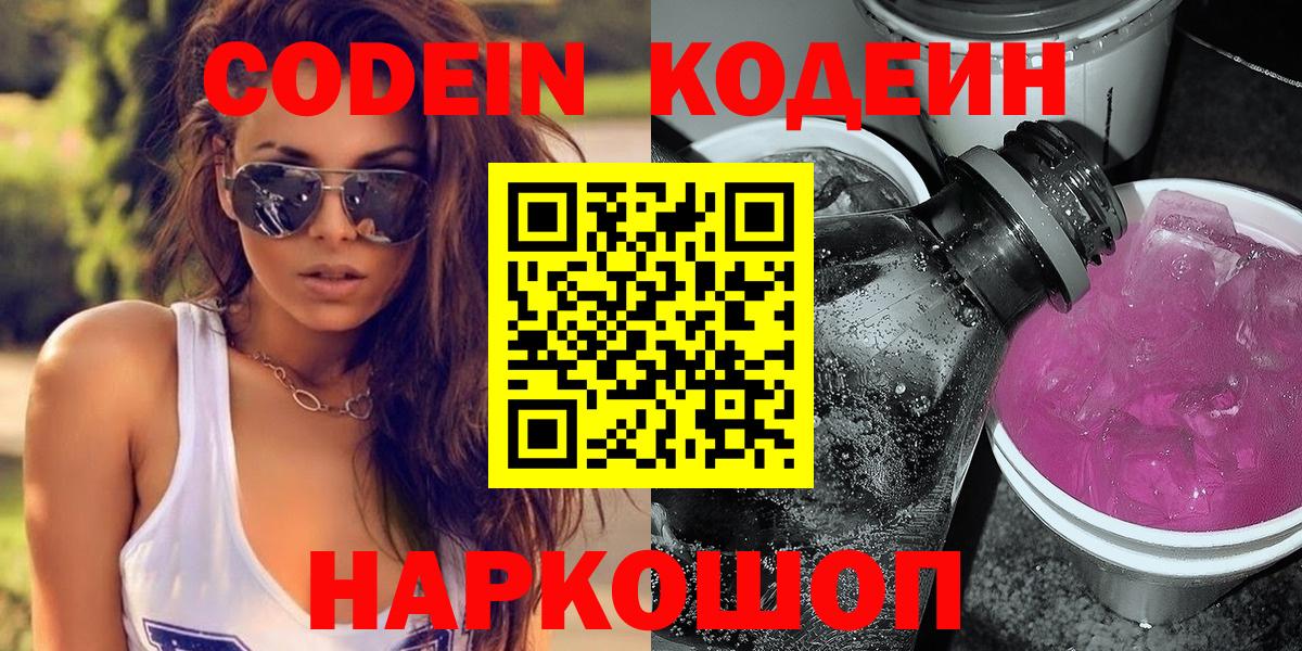 Codein напиток Lean (лин) Северск